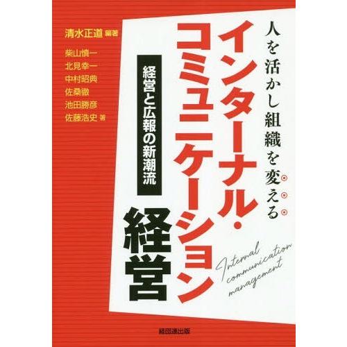 人を活かし組織を変えるインターナル・コミュニケーション経営 経営と広報の新潮流