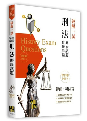 破解一試：刑法歷屆試題實務精編 (1版) 曾柏維 2025 高點文化 