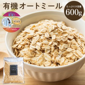 オーガニック 有機 オートミール   ロールドオーツ ROLLED　OATS、OATS FLAKE 有機JAS