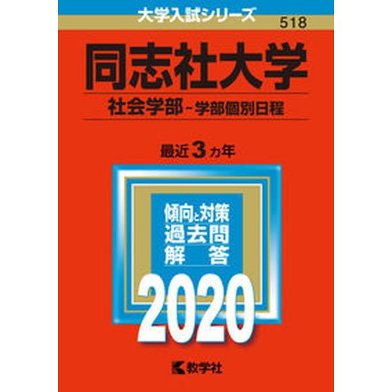 同志社大学（社会学部-学部個別日程）  ２０２０  教学社（単行本） 中古