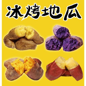 【田食原】冰烤地瓜 黃金 紅心 紫心 金時栗子  解凍即食 冷凍番薯 健身餐 香甜美味 團購美食 好吃方便 全家免運