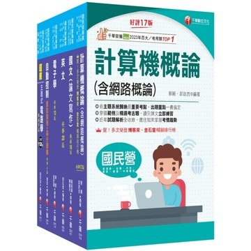 2026經濟部所屬事業機構新進職員聯合甄試(儀電類)課文版套書(台電/中油/台水