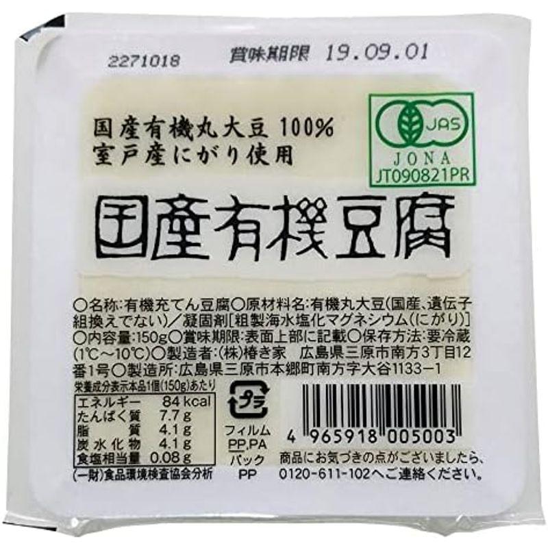 ベジタブルハート 椿き家 国産有機豆腐 充填豆腐 絹豆腐 150g×16個