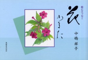 花かるた 絵とエッセー [本]