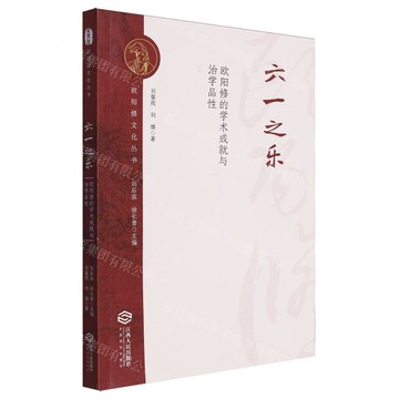 【預購】六一之樂(歐陽修的學術成就與治學品性)/歐陽修文化叢書丨天龍圖書簡體字專賣店丨9787210148111 (tl2503)