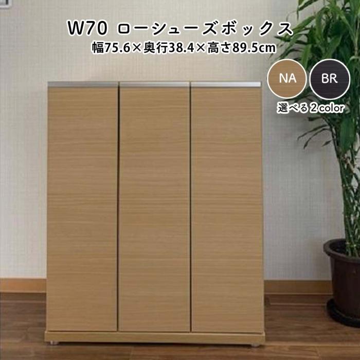 シューズボックス 靴箱 下駄箱 ロータイプ 大川家具 新生活 幅75cm シューズボックス ハイタイプ 幅75cm 国産 大川家具 完成品 板戸