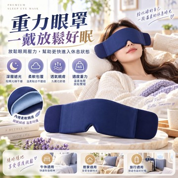 【台灣公司貨💥正品直營】松禾SONGH無感重力眼罩 舒眠眼罩 重力眼罩 佩戴無感 睡眠眼罩 助眠 睡眠 午休眼罩