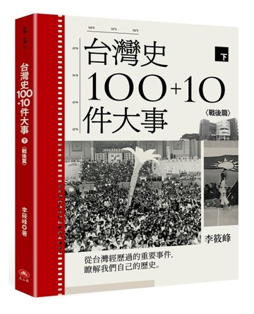 台灣史100+10件大事（下）戰後篇