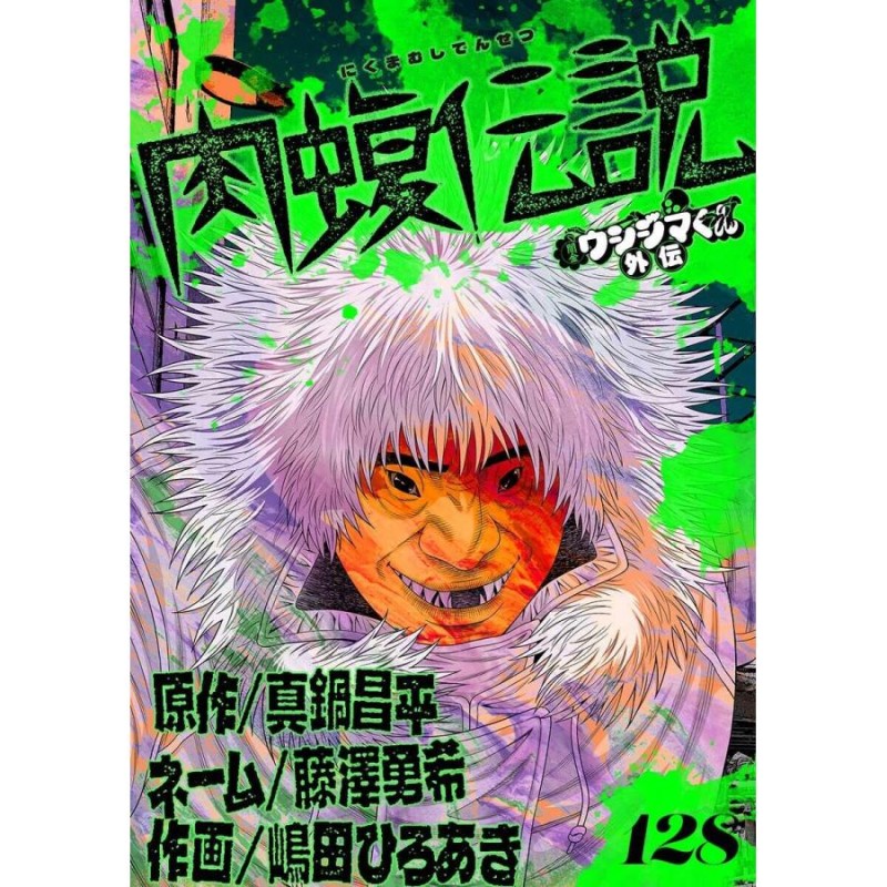 闇金ウシジマくん外伝 肉蝮伝説 電子書籍版 原作 真鍋昌平 ネーム 藤澤