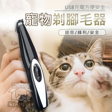 寵物電剪 寵物剃腳毛器 修腳掌神器 寵物剪毛 寵物電動理毛 貓咪剃毛 狗狗剃毛 寵物剃毛刀 寵物美容《亞米屋Yamiya》