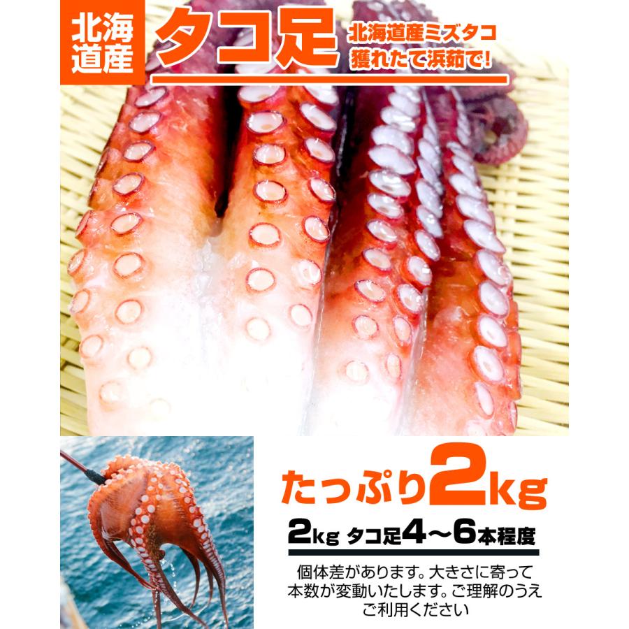 ボイル タコ足 2kg 北海道産 送料0円 北海道産タコ 蛸 茹でタコ 煮蛸 たこ足 ミズタコ みずたこ タコ焼き 年末年始 お歳暮 年末 お正月