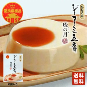 琉の月 ジーマーミ豆腐（70ｇ×6個入） 送料無料 メール便 ジーマーミー 同梱不可 沖縄土産 沖縄 土産 ジーマミー豆腐 ピーナッツの豆腐