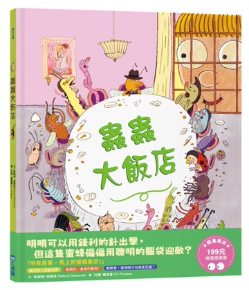 蟲蟲大飯店（推廣閱讀價199元限量版）【城邦讀書花園】