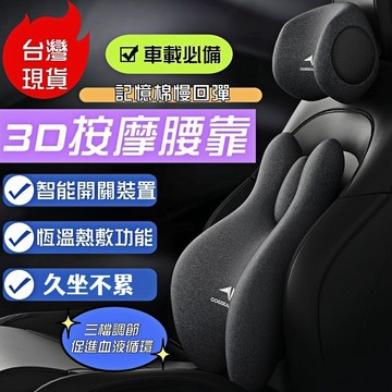 桃園出貨🚀【按摩熱敷】汽車頭枕腰靠 3D護頸枕 記憶棉 車用枕頭 汽車靠枕 腰靠 車用頭枕 汽車頭枕 腰墊靠背 人體工學