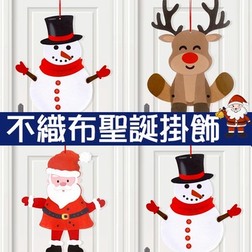 不織布聖誕掛飾 關節可動 聖誕掛旗 吊旗裝飾 聖誕掛飾 耶誕派對裝飾 不織布掛旗 聖誕節櫥窗裝飾 節慶掛旗 聖誕節裝飾
