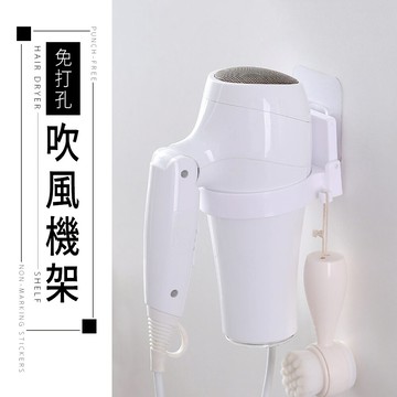 掛架/置物架/收納架 免打孔吹風機架 dayneeds