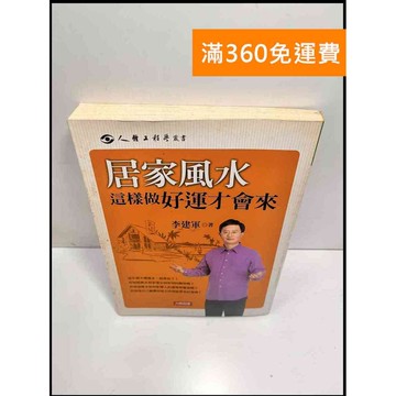 【雷根360免運】【送贈品】居家風水這樣做好運才會來 #7成新 #七成新【P-H2521】