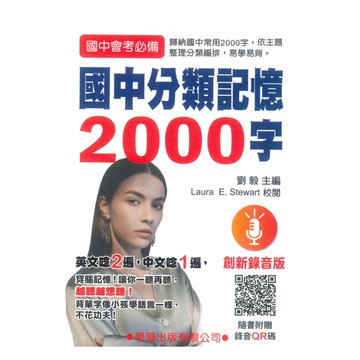 學習國中分類記憶2000字(附MP3)
