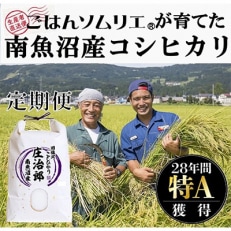 ごはんソムリエの南魚沼産コシヒカリ『庄治郎』100%塩沢産 2kg　全6回