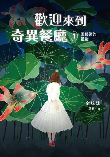 【電子書】歡迎來到奇異餐廳1：園藝師的禮物