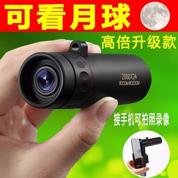 手機望遠鏡 單眼望遠鏡 單筒望遠鏡 賞鳥望遠鏡 天文望遠鏡 手機望遠鏡 演唱會望遠鏡 超清單眼望遠鏡 0101