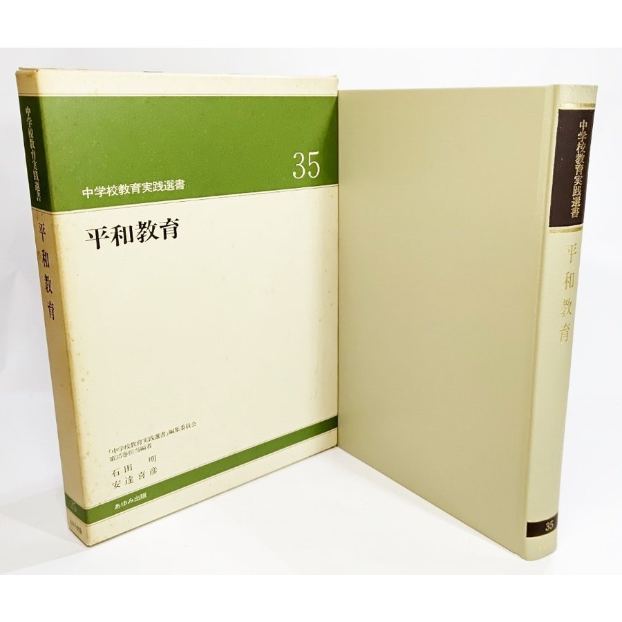 平和教育（中学校教育実践選書35) 大槻健 編著 あゆみ出版