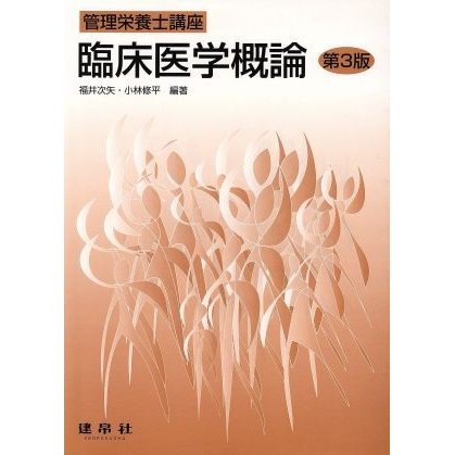 臨床医学概論　第３版／福井次矢(著者),小林修平(著者)