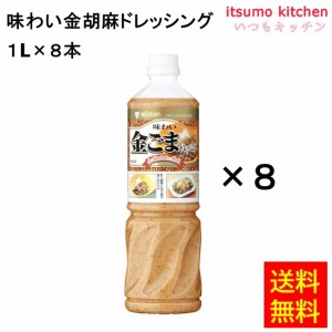 味わい金胡麻ドレッシング 1Lx8本 ミツカン業務用 食品 まとめ買い お買い得 大容量 お徳用 お弁当 おかず おつまみ おうち