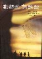 動物也有話說[二手書_普通]