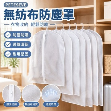 【收納神器】PETESEVE 無紡布防塵罩 衣服防塵罩 大衣防塵袋 衣物罩 透明掛衣袋 大衣西服套 收納袋子 衣物收納