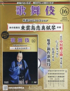  歌舞伎特選DVDコレクション   歌舞伎特選DVDコレクション 2020年 4月 8日号 16号