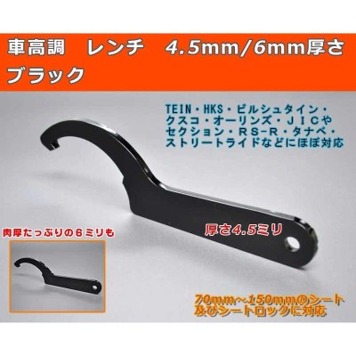 格安 お買い得！車高調 レンチ 厚み4.5mm＆6mm 2種類 ブラック 70mm〜150mmのシート及びシートロックに対応 TEIN・HKS ・RS-R・タナベなど | LINEブランドカタログ