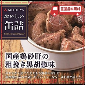 明治屋 おいしい缶詰 国産鶏砂肝の粗挽き黒胡椒味 40g×2個