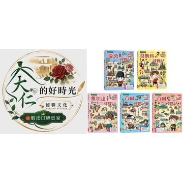 🌹大仁的好時光🌿 ★三采文化★世界歷史探險套書【第九輯】（第41～45集／城市尋寶記）無書盒版