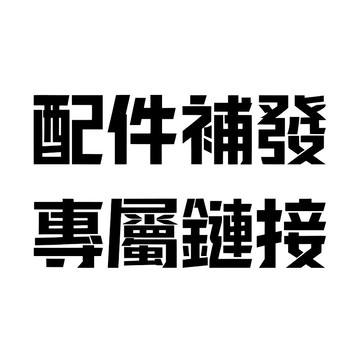 【配件補發專屬鏈接】—賣場