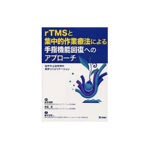 rTMSと集中的作業療法による手指機能回復へのアプローチ 脳卒中上肢麻痺の最新リハビリテーション   安保雅