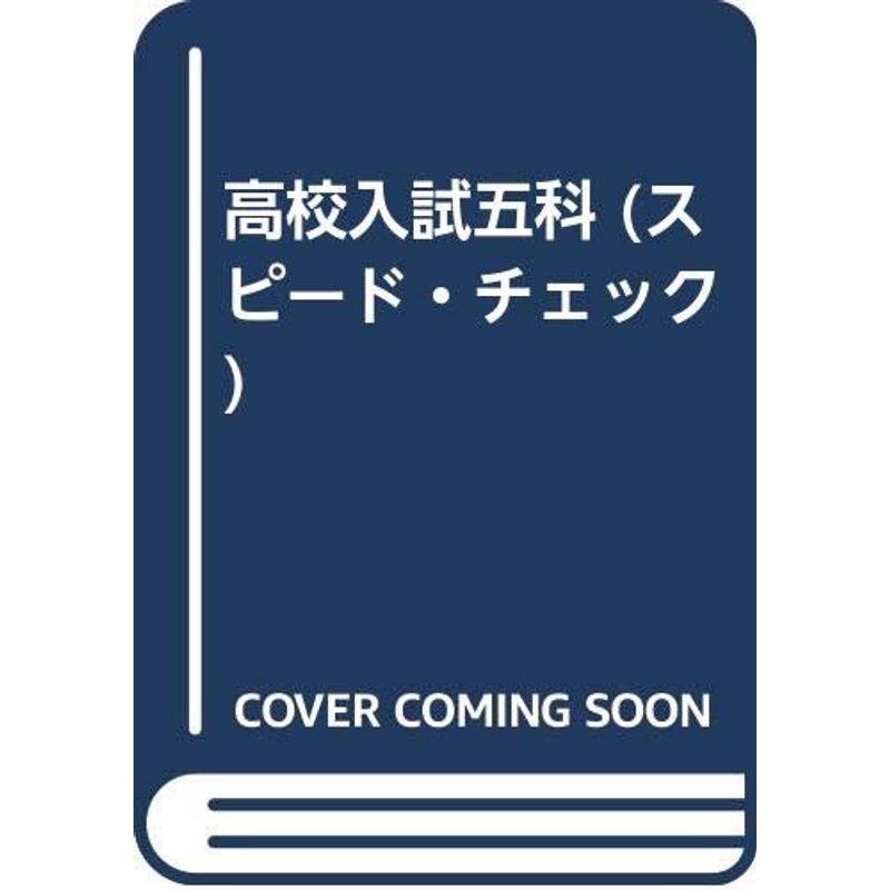 高校入試スピードチェック五科