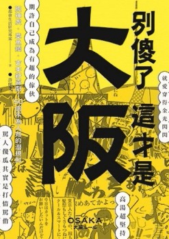 別傻了這才是大阪：阪神虎‧章魚燒‧吉本新喜劇…50個不為人知的潛規則[二手書_普通]
