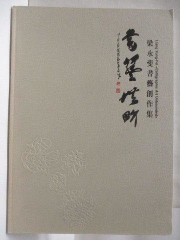 【書寶二手書T2／藝術_O8L】書藝無界/梁永斐書藝創作集