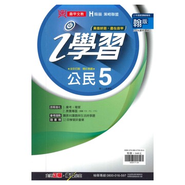 鼎甲國中i學習翰版公民3上