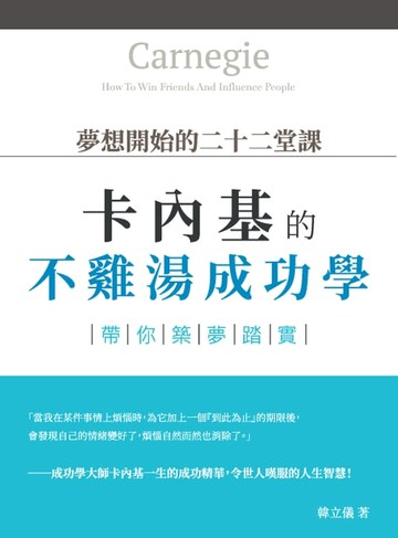 【電子書】夢想開始的二十二堂課：卡內基的不雞湯成功學，帶你築夢踏實