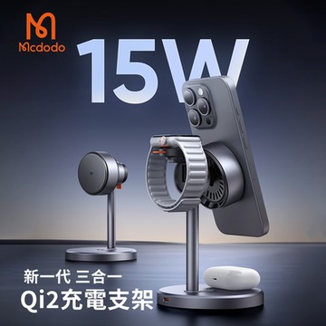 【Mcdodo麥多多】MagQ Qi2 三合一磁吸無線充電支架 CH-2460
