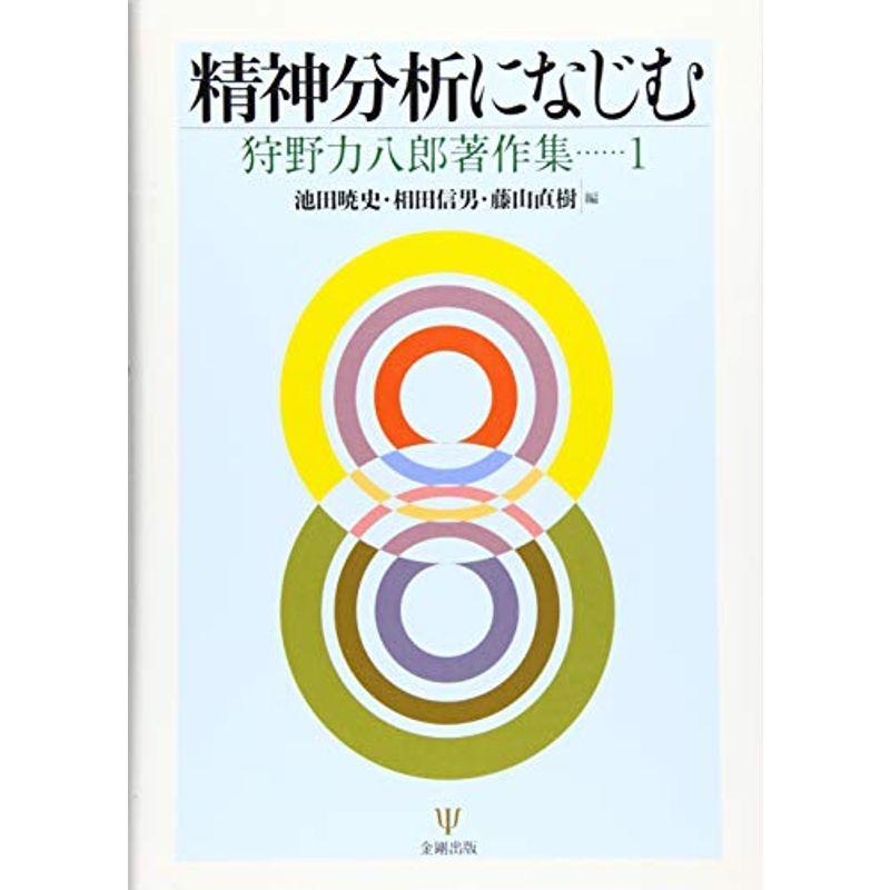 精神分析になじむ (狩野力八郎著作集1)