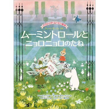 【預購】日文繪本 嚕嚕米 姆明 MOOMIN 繪本《ムーミントロールとニョロニョロのたね》【東京卡通漫畫專賣店】