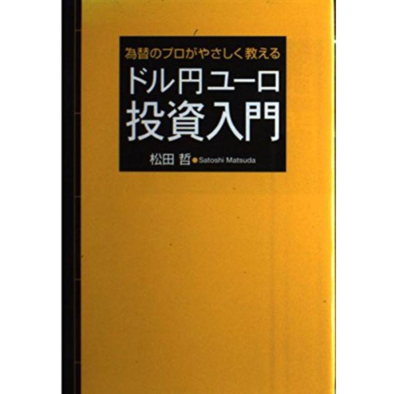 為替のプロがやさしく教えるドル円ユーロ投資入門