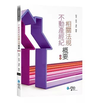 <全新>學稔出版【不動產經紀相關法規概要（三版）(柏澄)】(2018年9月)(9789862958957)