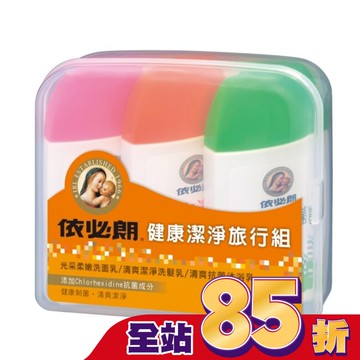 依必朗健康潔淨旅行組