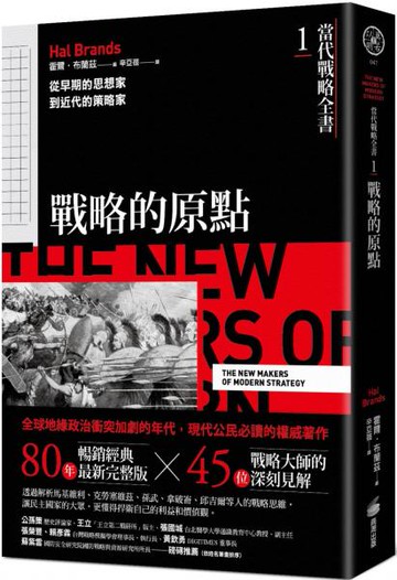 當代戰略全書1．戰略的原點：從早期的思想家到近代的策略家【城邦讀書花園】