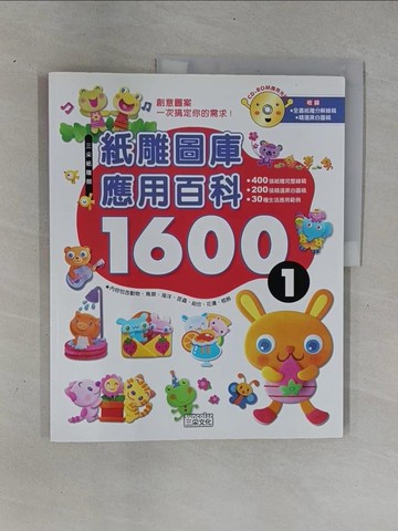 【書寶二手書T1／美工_ZC9】無光碟_紙雕圖庫應用百科1600(1)_三采文化_三采文化