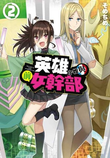 【電子書】英雄小姐與前女幹部(02)